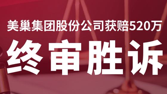 美巢集團股份公司商標維權(quán)案終審勝訴，獲賠520萬！