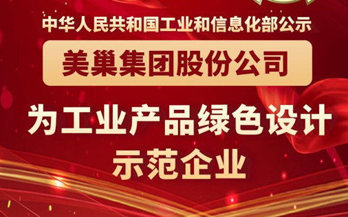 工信部公布丨美巢集團股份公司為“工業產品綠色設計示范企業”