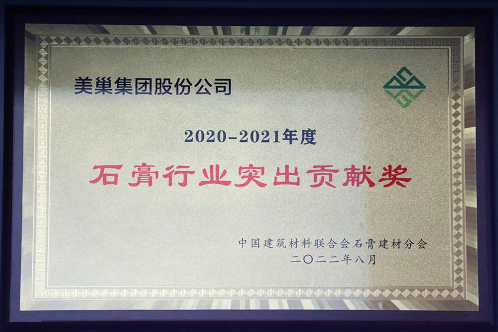美巢墻尼源自天然石膏，榮獲“石膏行業(yè)突出貢獻(xiàn)獎(jiǎng)”