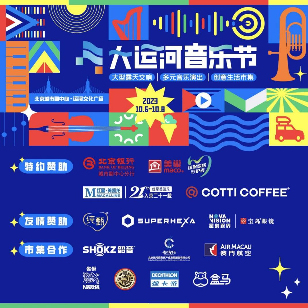 共赴運河之約，美巢助力北京首屆大運河音樂節圓滿完成