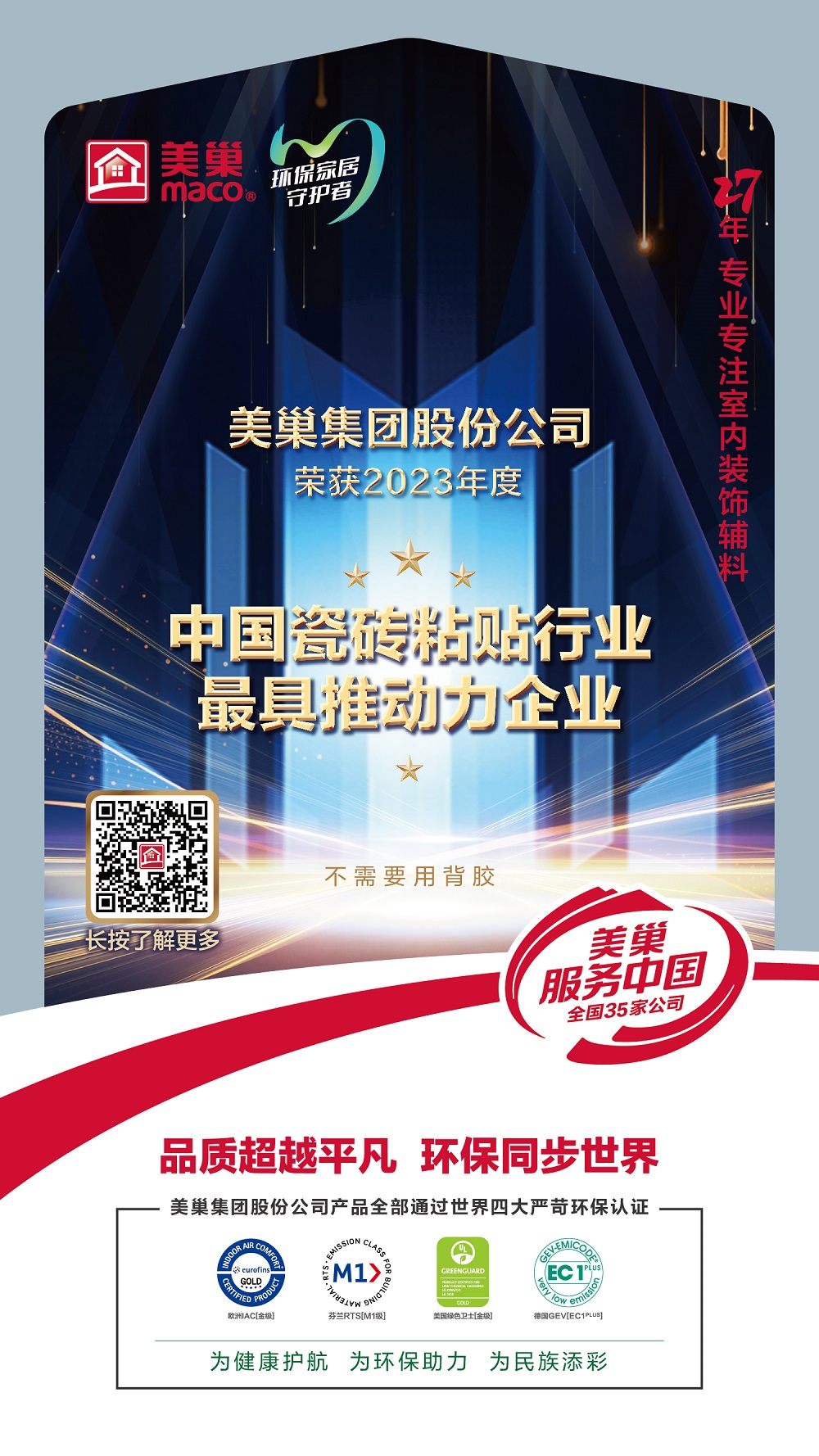 占瓷寶不需要用背膠，美巢榮獲“中國瓷磚粘貼行業最具推動力企業”