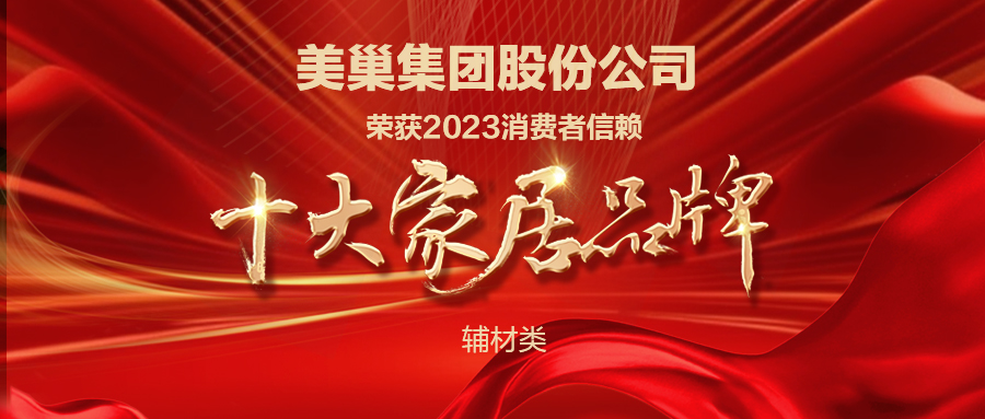 推動行業高質量發展，美巢獲“2023消費者信賴十大家居品牌”