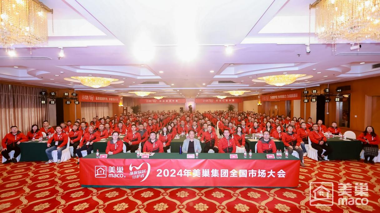 渠道精耕·品牌賦能 2024年美巢集團(tuán)全國市場大會(huì)圓滿舉行
