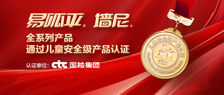 美巢易呱平、墻尼產(chǎn)品全系列通過“兒童安全級產(chǎn)品”認(rèn)證