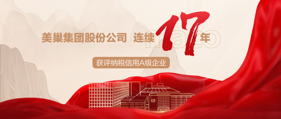 誠信鑄就商譽(yù)，美巢集團(tuán)連續(xù)17年獲評納稅信用A級企業(yè)