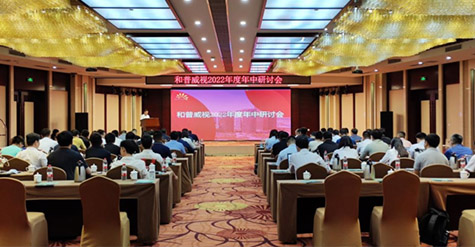 凝心聚力，沉淀再啟程!  和普威視2022年度年中研討會圓滿落幕