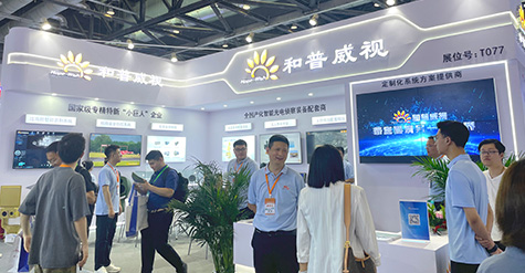 聚焦前沿科技，探秘和普威視展會(huì)高光時(shí)刻